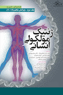 ژنتیک مولکولی انسانی استراکن جلد دوم 2019